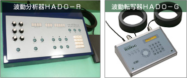 波動分析器HADO-R/波動転写器HADO-G