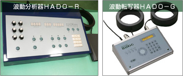 波動分析器HADO-R/波動転写器HADO-Gを使用した整体