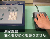 波動を測定し、整体に用いる様子