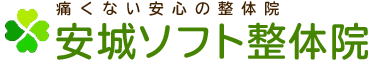 安城ソフト整体院 - 腰痛/ぎっくり腰、肩こり改善
