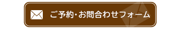 ご予約・お問合わせフォーム