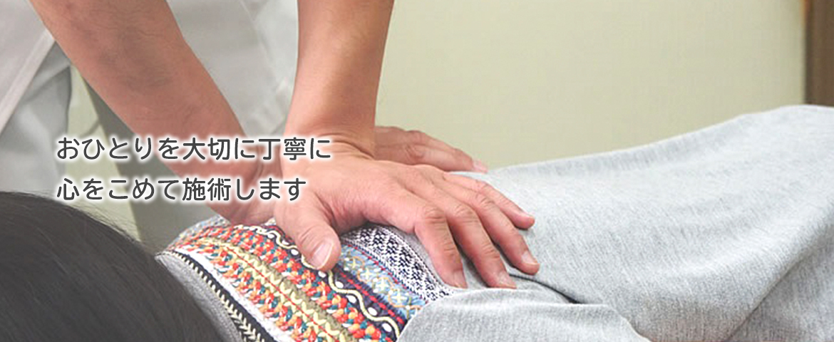 一人一人の腰痛や肩こりあらゆる症状に合わせた施術をします