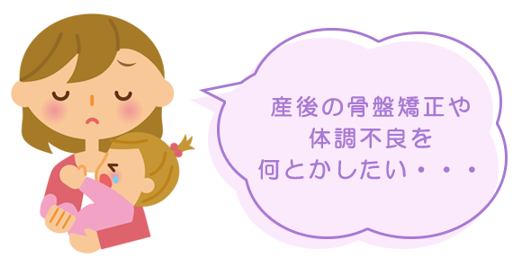 産後ケア（産後骨盤矯正）