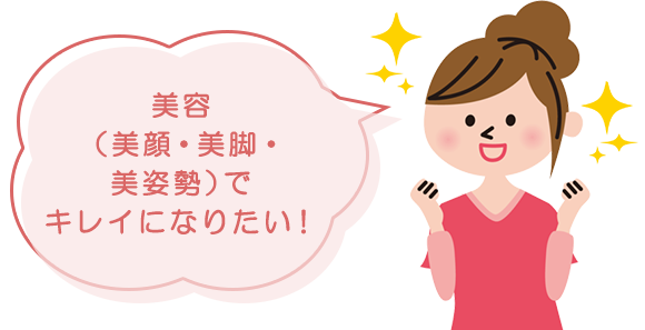 美容整体・姿勢矯正で小顔、美脚になりたい