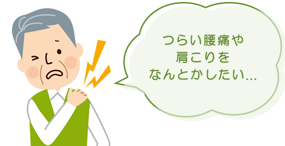 慢性腰痛や肩こりを整体で何とかしたい