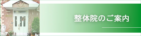 整体院のご案内