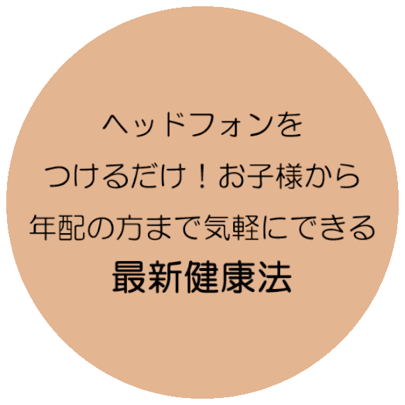 ヘッドフォンをつけるだけの最新健 康法が受けれる整体院