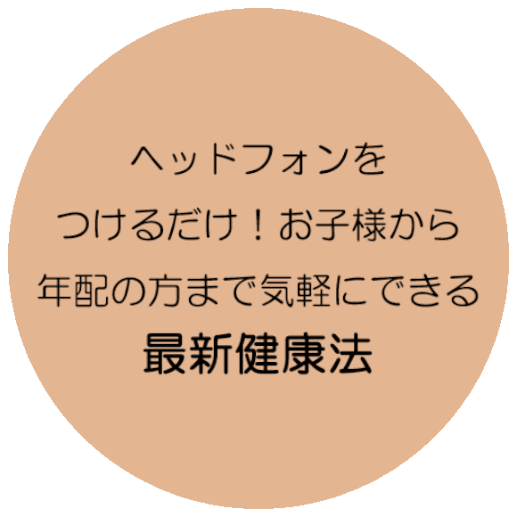 図：ヘッドフォンをつけるだけ！お子様から年配の方まで気軽にできる最新健康法