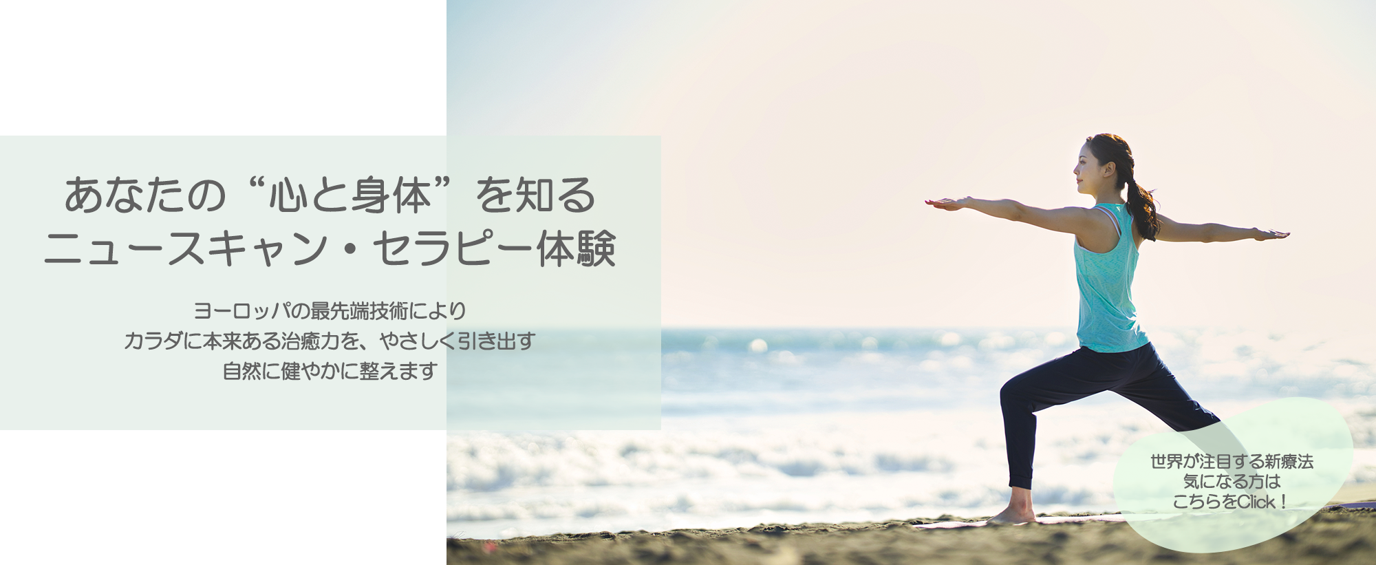 あなたの“心と身体”を知る ニュースキャン・セラピー体験