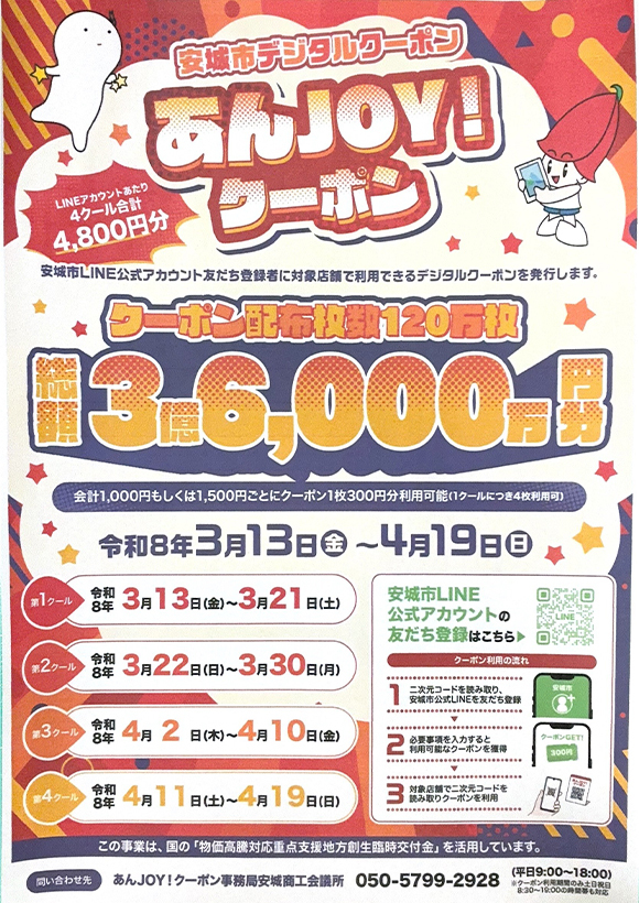 あんJOY！クーポン