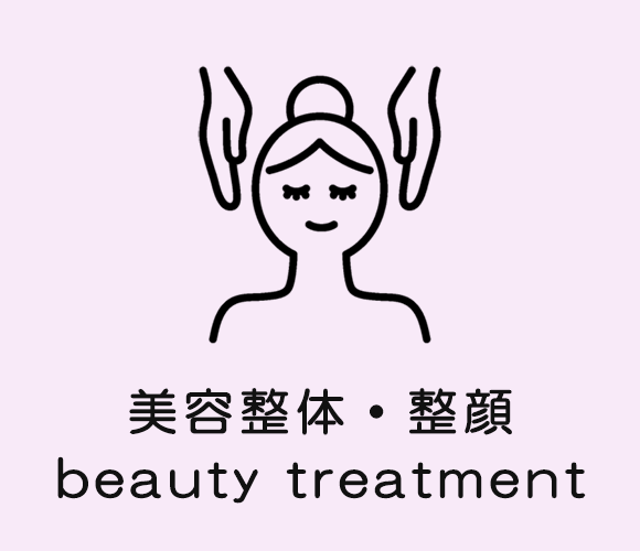美容整体・整顔