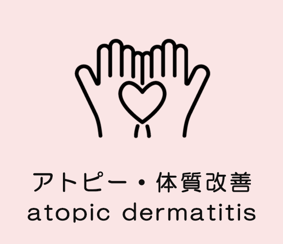 アトピー・体質改善