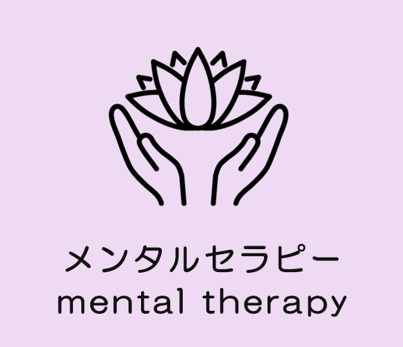 メンタルセラピー