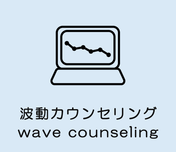 波動カウンセリング