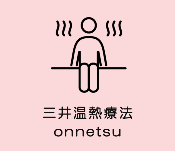 三井温熱療法