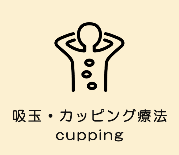 吸玉・カッピング療法