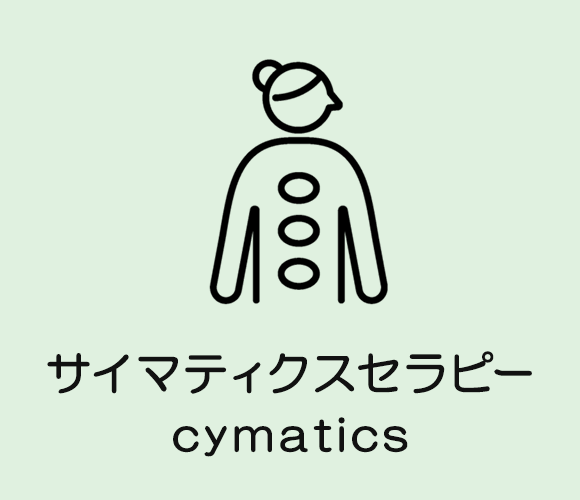 サイマティクスセラピー