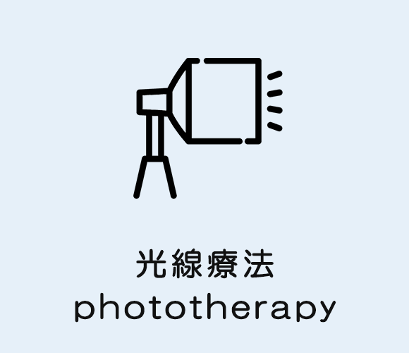 光線療法